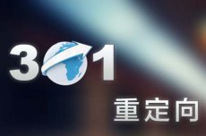 如何實現301重定向跳轉，301重定向是什么？(圖1)