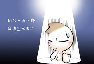 如何看待網站在SEO過程中排名下降問題？(圖1)