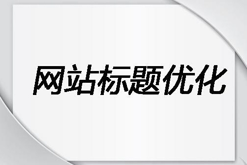 網站與文章標題優化對網站建設于推廣的重要性(圖2)