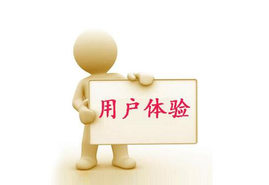 秦皇島網絡公司教您如何提升用戶體驗(圖1)